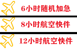 芒市航空货运快递公司,专业空运当天件